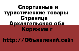  Спортивные и туристические товары - Страница 5 . Архангельская обл.,Коряжма г.